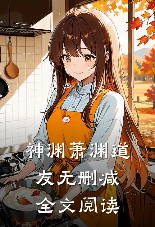 神渊萧渊道友无删减全文阅读