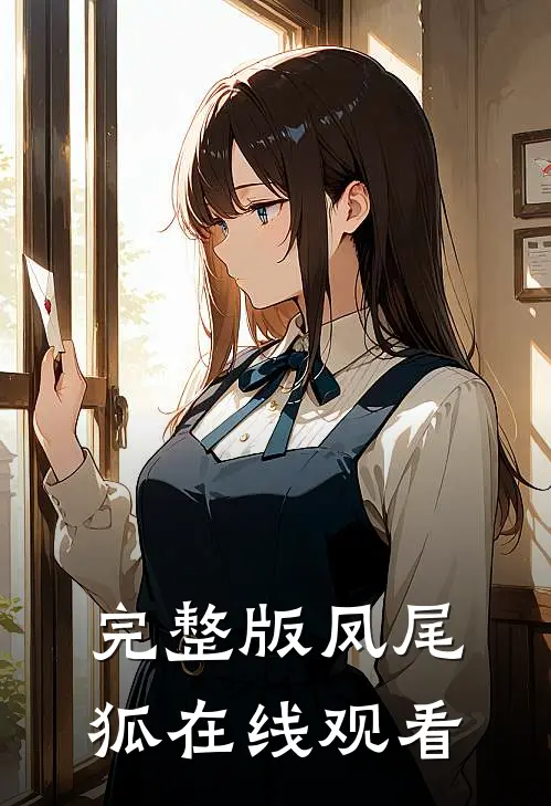 完整版凤尾狐在线观看