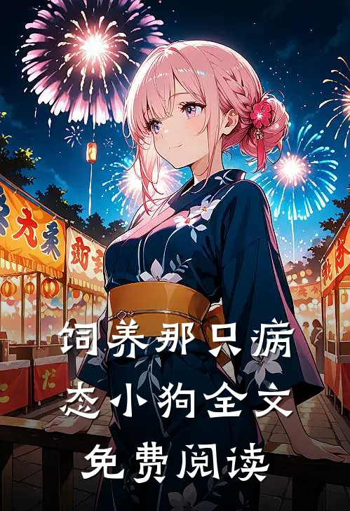 饲养那只病态小狗全文免费阅读