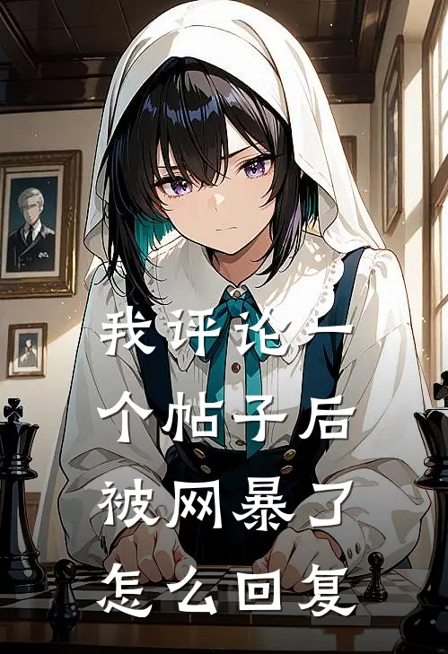 我评论一个帖子后被网暴了怎么回复