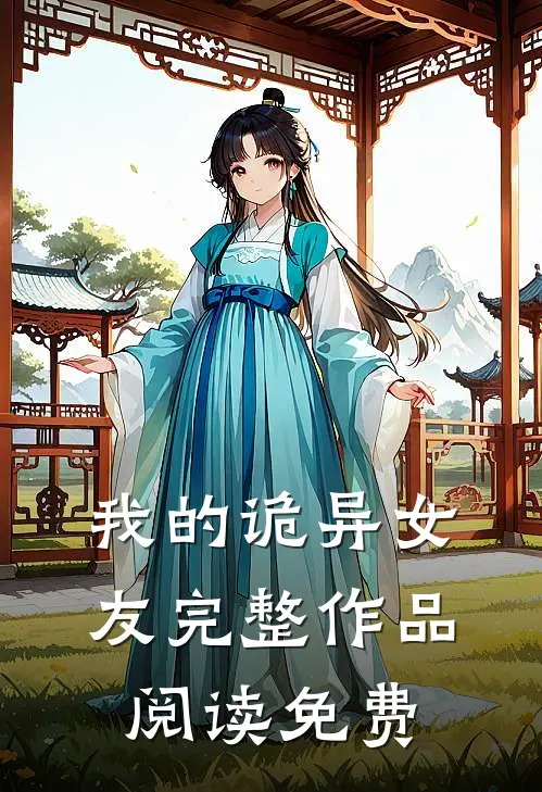 我的诡异女友完整作品阅读免费