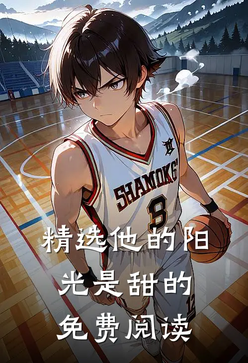精选他的阳光是甜的免费阅读