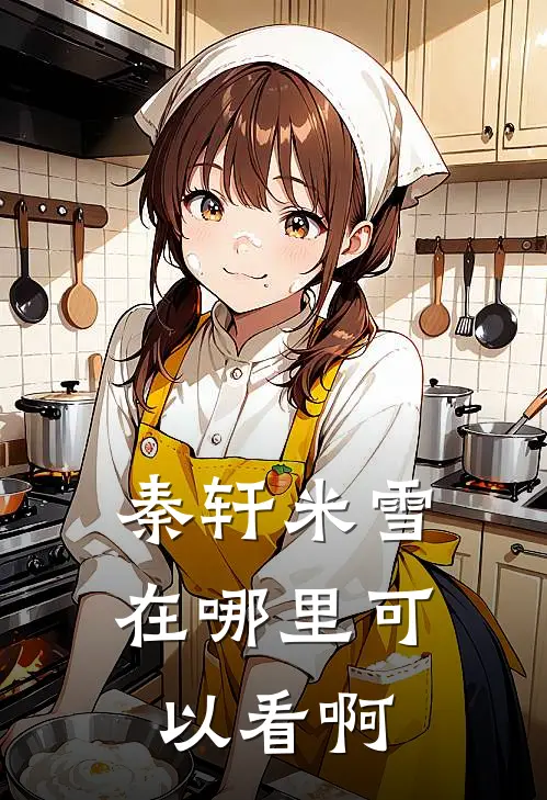 秦轩米雪在哪里可以看啊