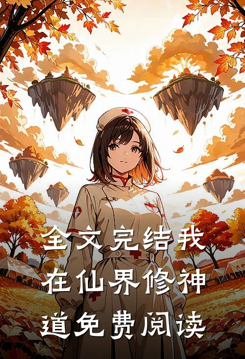 全文完结我在仙界修神道免费阅读