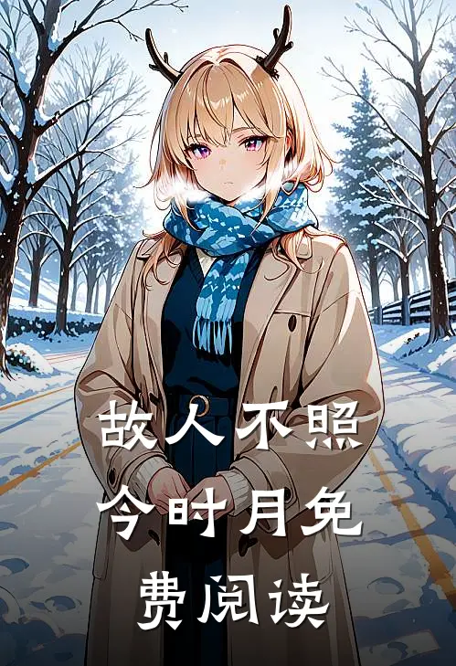 故人不照今时月免费阅读
