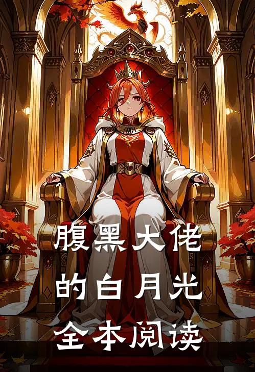 腹黑大佬的白月光全本阅读