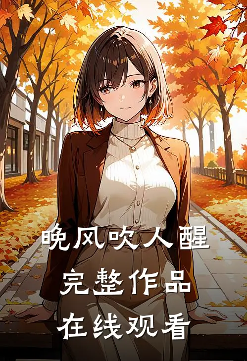 晚风吹人醒完整作品在线观看
