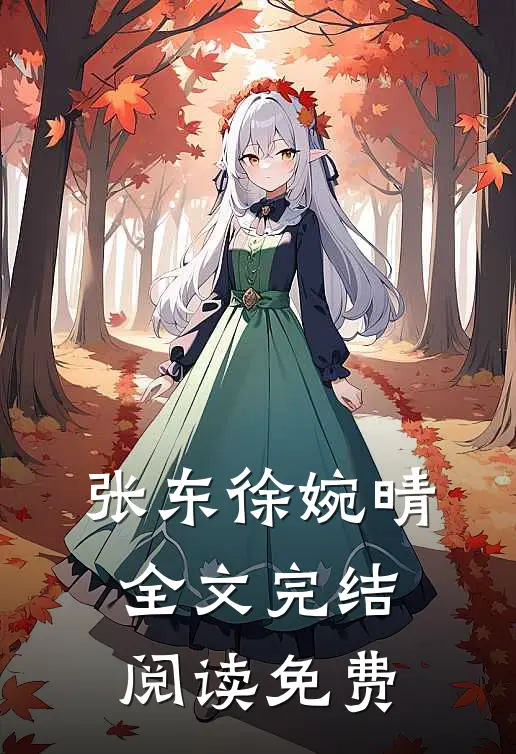 张东徐婉晴全文完结阅读免费