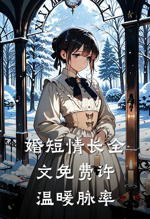 婚短情长全文免费许温暖脉率