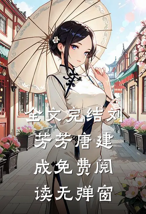 全文完结刘芳芳唐建成免费阅读无弹窗