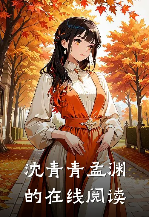 沈青青孟渊的在线阅读