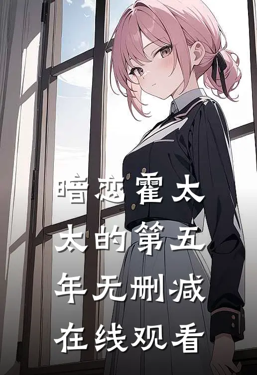 暗恋霍太太的第五年无删减在线观看