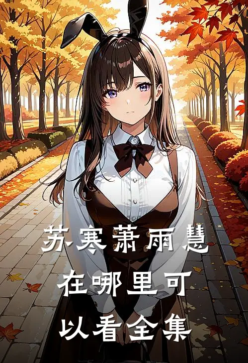 苏寒萧雨慧在哪里可以看全集