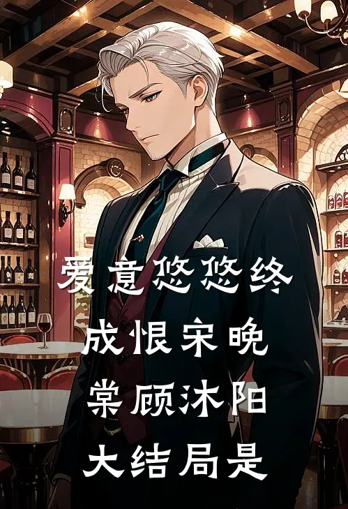 爱意悠悠终成恨宋晚棠顾沐阳大结局是