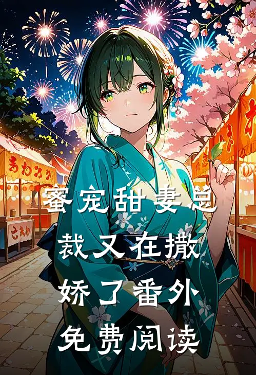 蜜宠甜妻总裁又在撒娇了番外免费阅读