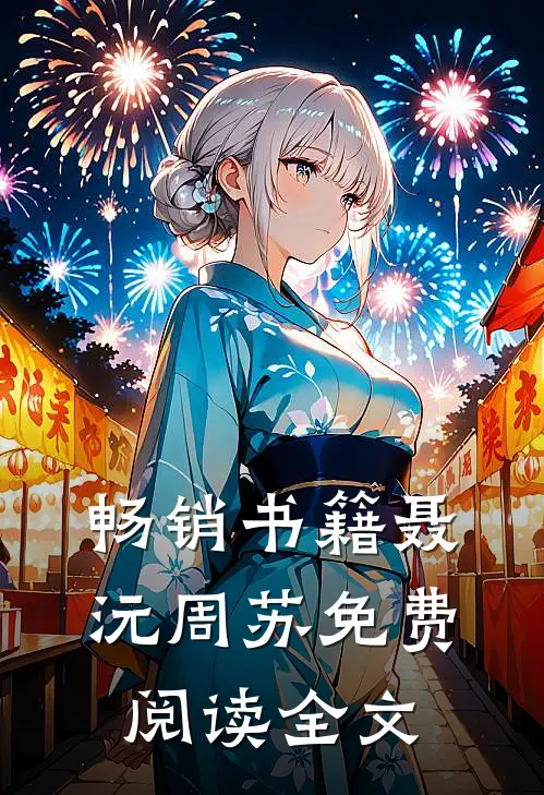 畅销书籍聂沅周苏免费阅读全文