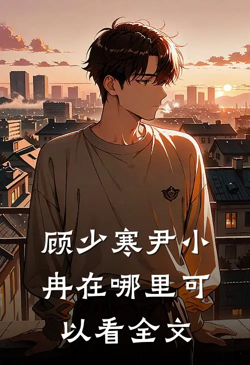 顾少寒尹小冉在哪里可以看全文