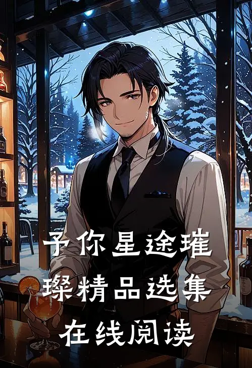 予你星途璀璨精品选集在线阅读