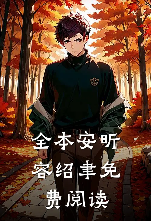 全本安昕容绍聿免费阅读