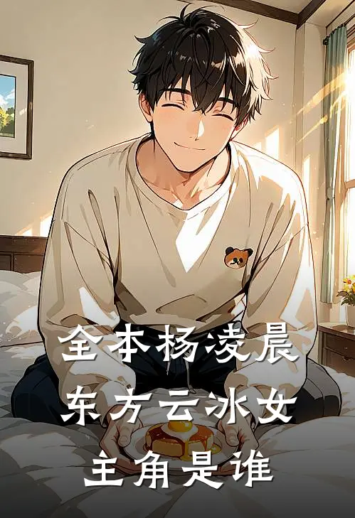 全本杨凌晨东方云冰女主角是谁