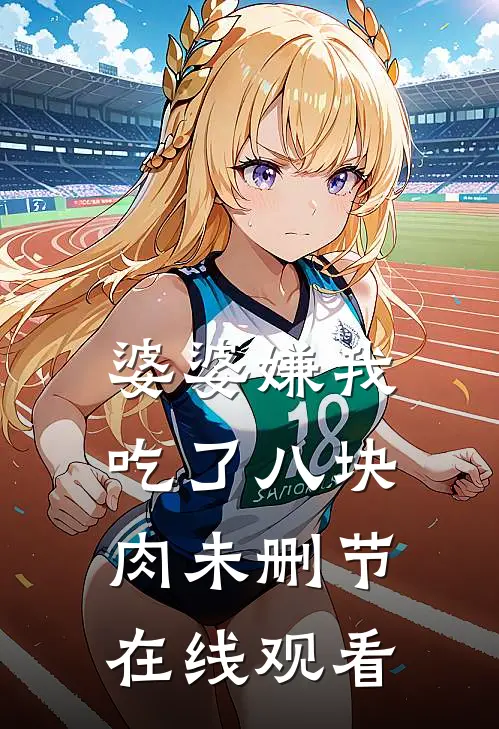 婆婆嫌我吃了八块肉未删节在线观看