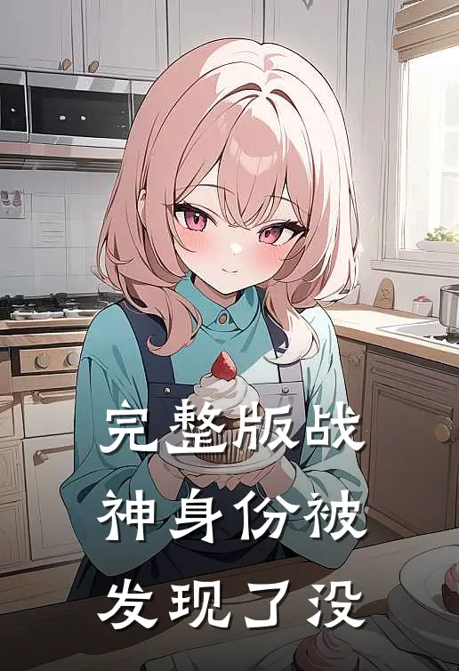 完整版战神身份被发现了没