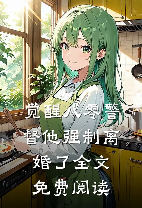 觉醒八零警督他强制离婚了全文免费阅读