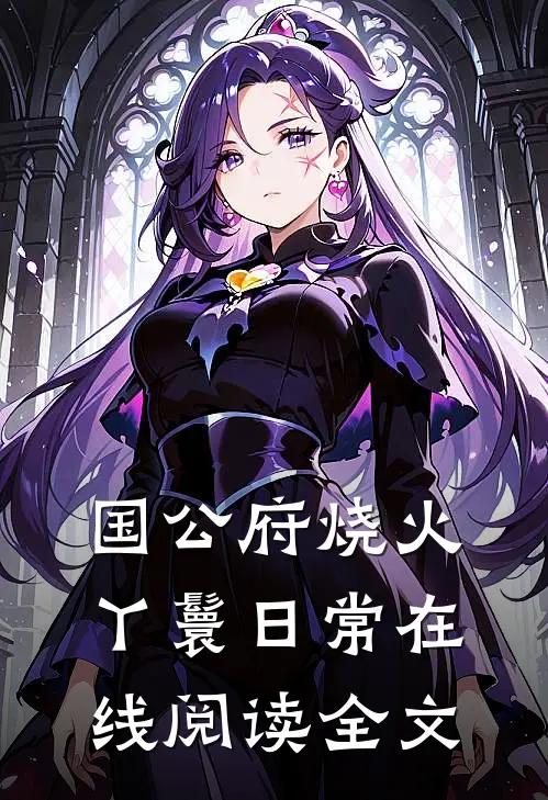 国公府烧火丫鬟日常在线阅读全文