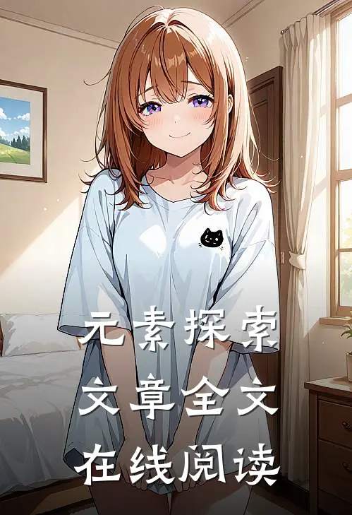 元素探索文章全文在线阅读