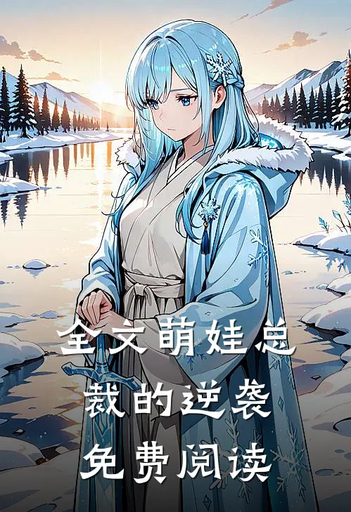 全文萌娃总裁的逆袭免费阅读