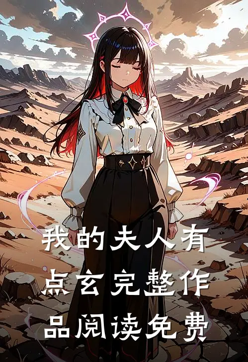我的夫人有点玄完整作品阅读免费