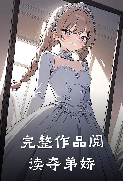 完整作品阅读夺弟娇