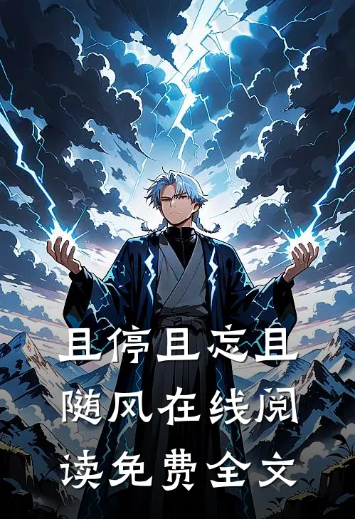 且停且忘且随风在线阅读免费全文