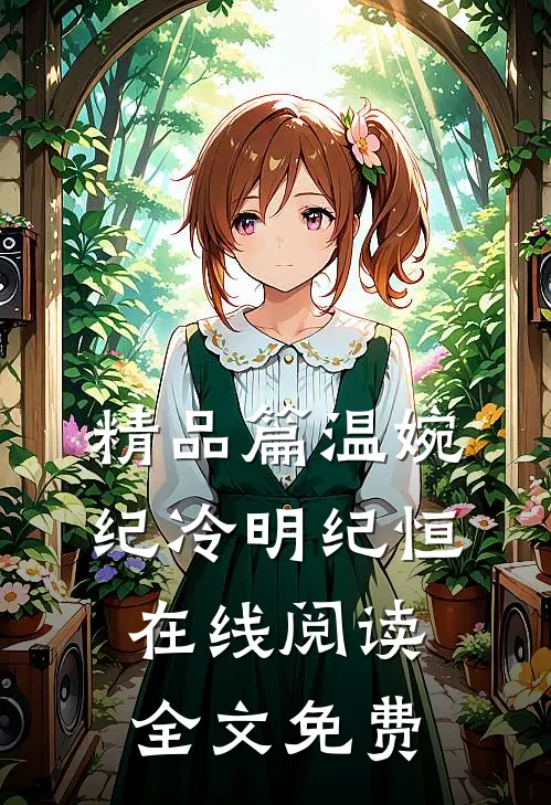 精品篇温婉纪冷明纪恒在线阅读全文免费
