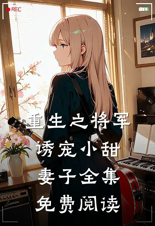 重生之将军诱宠小甜妻子全集免费阅读