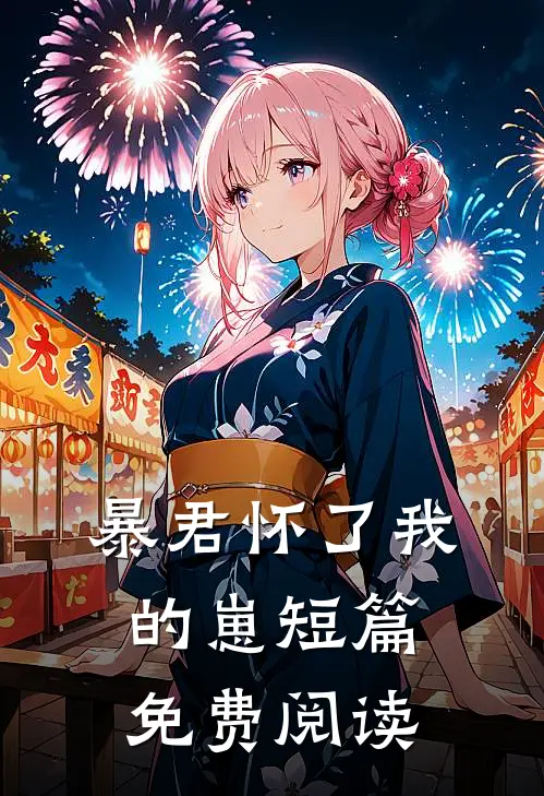 暴君怀了我的崽短篇免费阅读