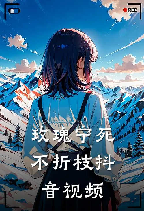 玫瑰宁死不折枝抖音视频