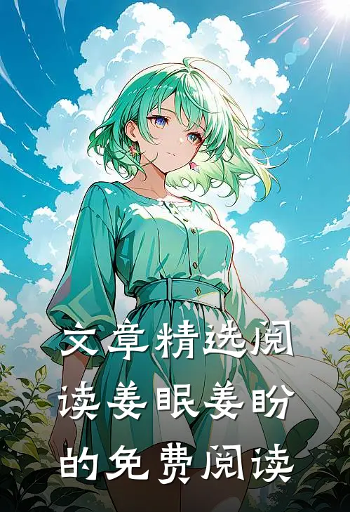 文章精选阅读姜眠姜盼的免费阅读
