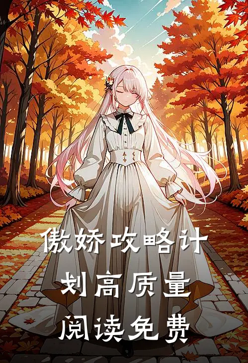 傲娇攻略计划高质量阅读免费