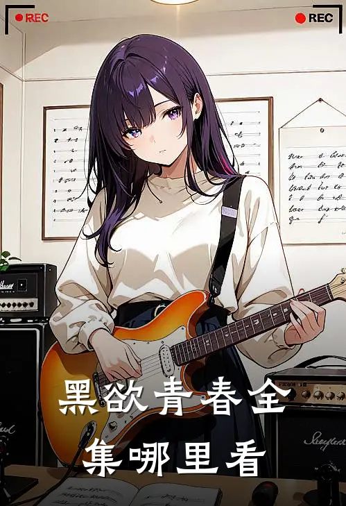 黑欲青春全集哪里看