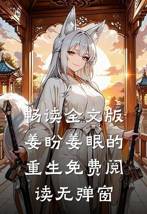 畅读全文版姜盼姜眠的重生免费阅读无弹窗