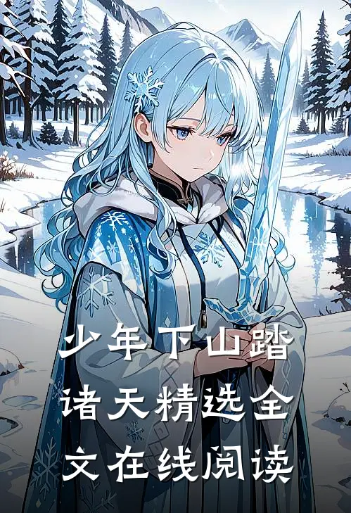 少年下山踏诸天精选全文在线阅读