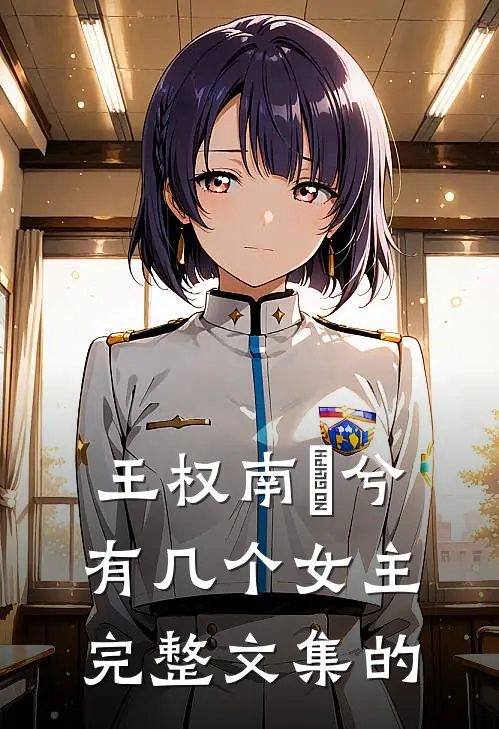 王权南玥兮有几个女主完整文集的