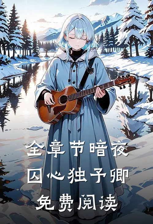 全章节暗夜囚心独予卿免费阅读