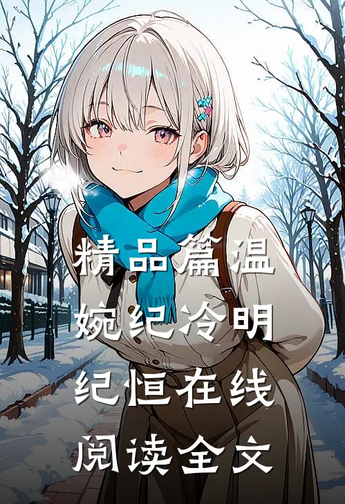 精品篇温婉纪冷明纪恒在线阅读全文