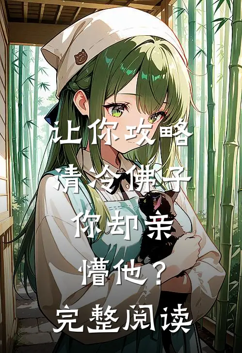 让你攻略清冷佛子，你却亲懵他？完整阅读