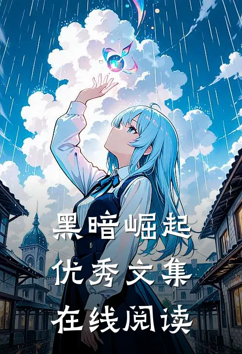 黑暗崛起优秀文集在线阅读