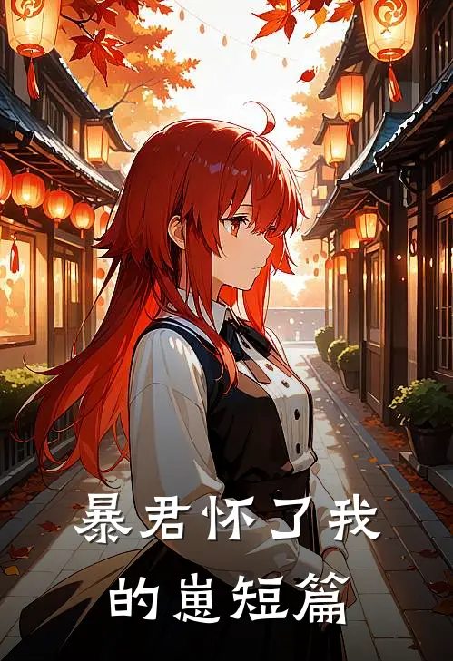 暴君怀了我的崽短篇