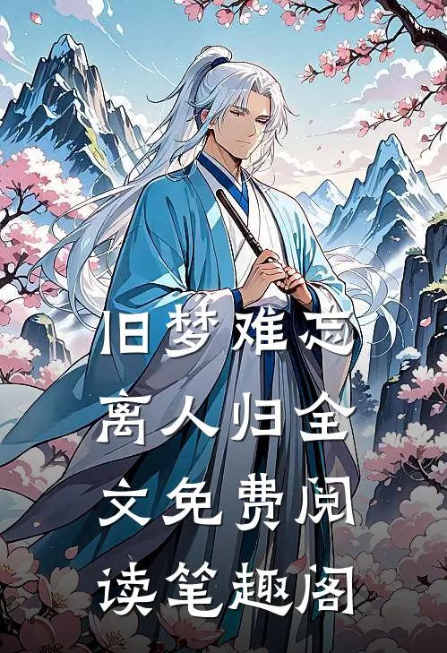 旧梦难忘离人归全文免费阅读笔趣阁