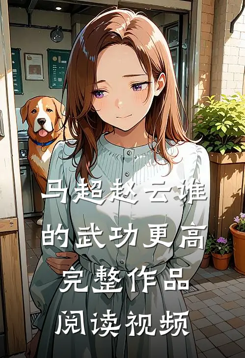 马超赵云谁的武功更高完整作品阅读视频